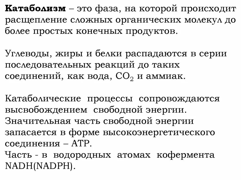 Распад сложных. Расщепления сложных органических молекул. Распад сложных молекул до конечных продуктов. Распад сложных органических веществ до более простых. КАТАБОЛИЧЕСКАЯ фаза. Распад белков в.