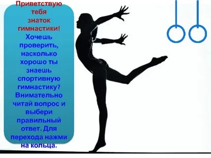 Гимнастика хочу
