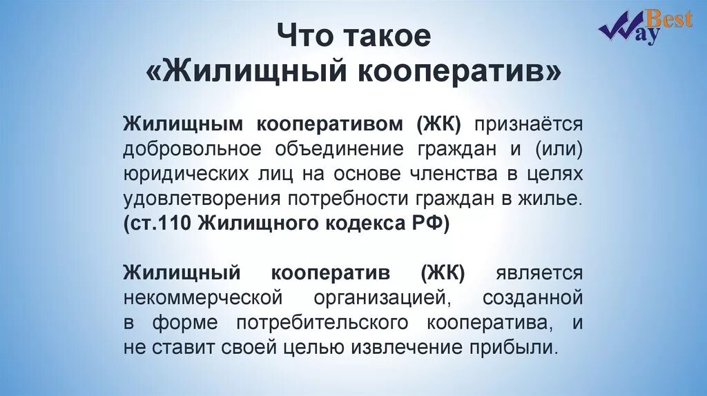 Жилищный кооператив. Жилищный потребительский кооператив. Правовая основа жилищного кооператива. Жилищный кооператив понятие. Членство жилищного кооператива