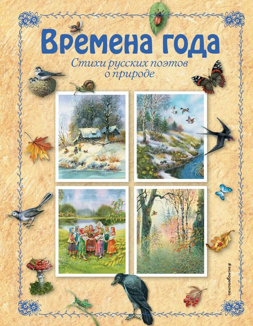 Книга россия времена года. Времена года стихи русских поэтов. Времена года книга для детей. Сборник стихов о природе. Стихи про времена года.