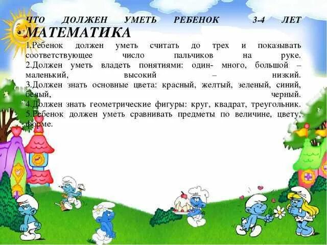 Что должен уметь 3. Что должен уметь ребёнок в 3-4 года. что должен уметь ребёнок в 4 года. что должен знать ребенок в 3-4 года. что должен знать ребенок в 3-4 года по математике.