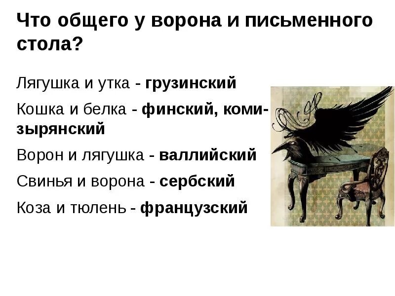 Чем ворона похожа на стол. Что общего у ворона и письменного. Что общего у ворона и стола. Что общего между вороном и письменным столом. Чего общего у ворона и письменного стола.