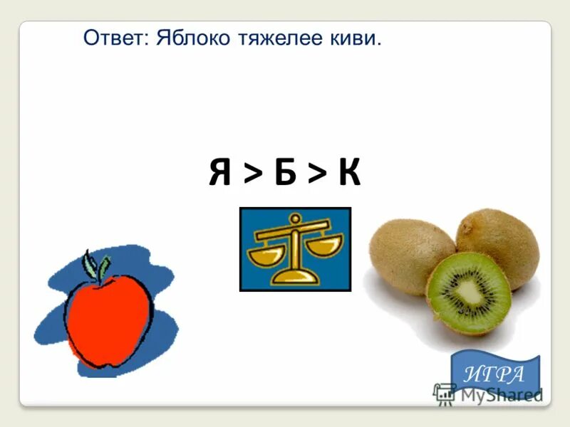 Стих про яблоко для детей. Задача про яблоки. Груша тяжелее яблока , а яблоко тяжелее. Яблоко ответ 1. Яблоко ответ 1.