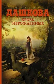 Слушать полину дашкову аудиокниги слушать