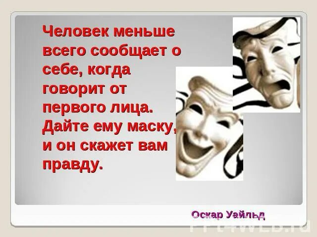 Не даст лицо. Дай ему маску и он расскажет. Маска личности выражение. Дайте человеку маску и он скажет всё. Люди так часто меняют маски.