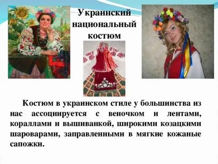 Описание украинской
