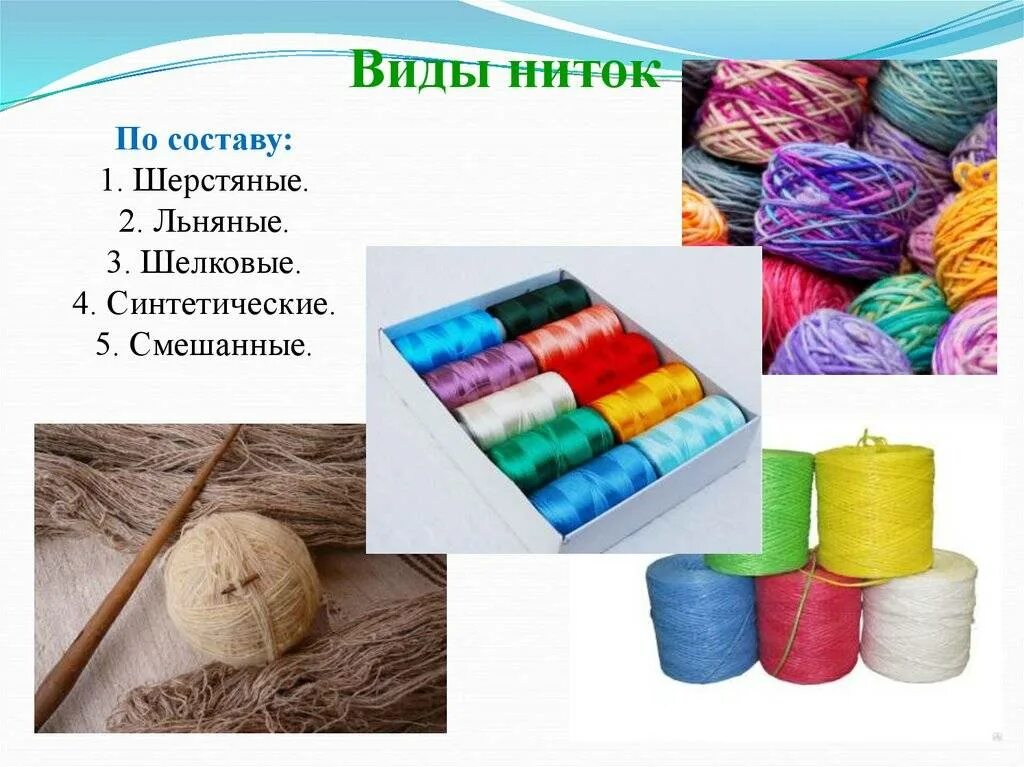 Виды ниток их назначение использование. Какие бывают нитки. материал ниток. виды нитей. синтетическая нить для вязания.