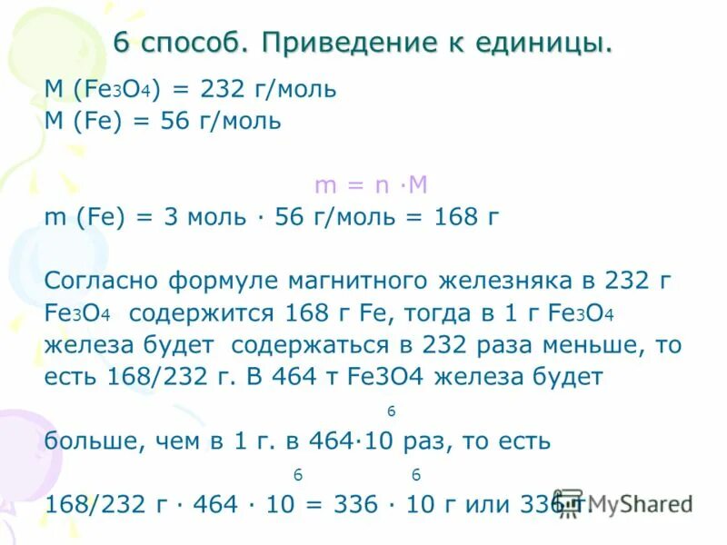 O3 г моль. Приведение к единице. Таблица на приведение к единице. Fe м г моль. Правила приведения к единице.