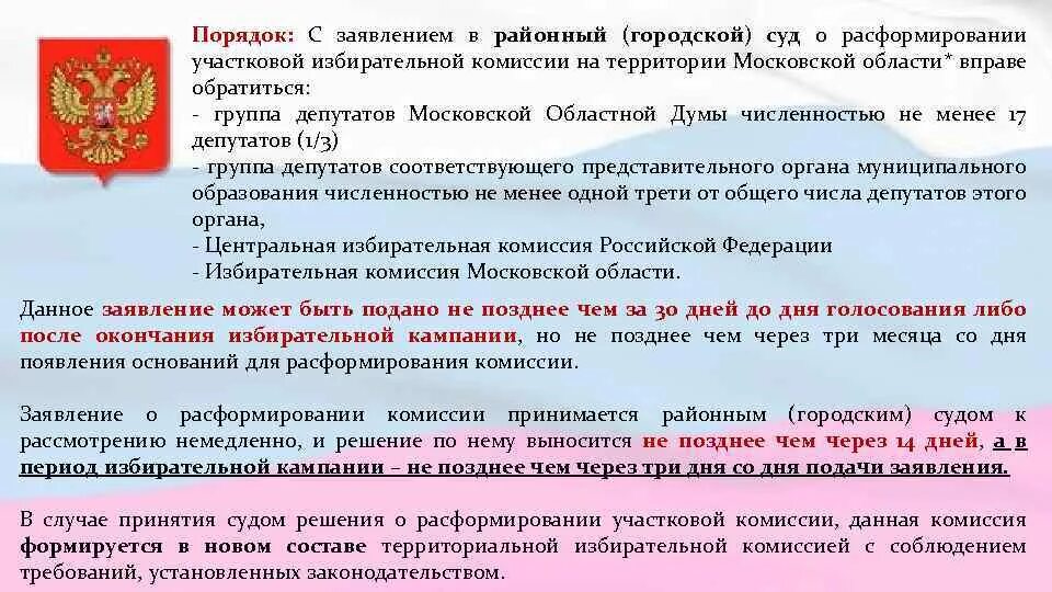 Какие избирательные комиссии упразднены в российской федерации. Порядок расформирования избирательных комиссий. Расформирование избирательной комиссии. Расформирование центральной избирательной комиссии РФ. Избирательная комиссия может быть расформирована кем.