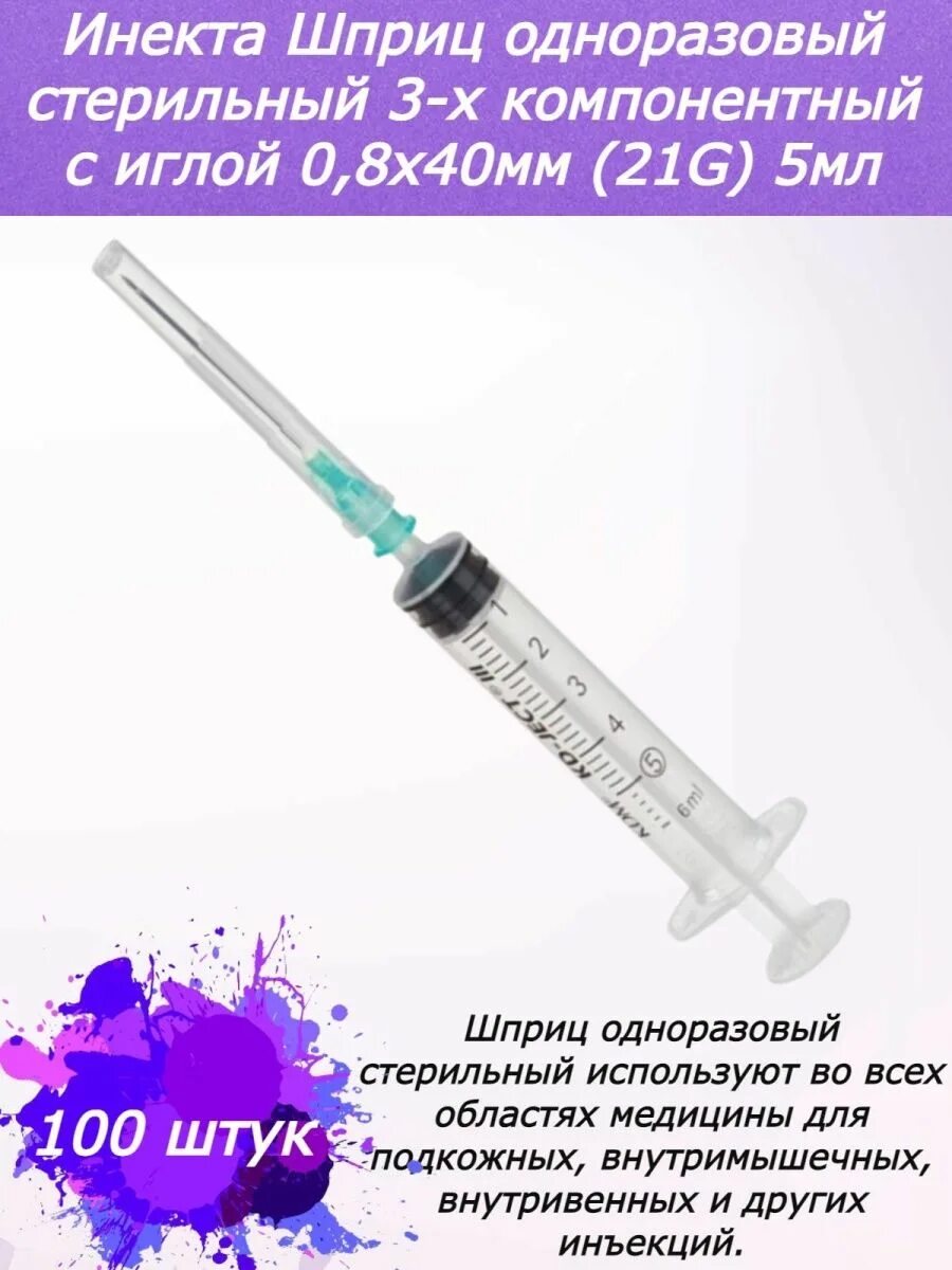 Шприц Инекта 3 мл. Шприц 5 мл INEKTA. Шприц 3 компонентный 10 мл 21g 0,8x38 мм. Шприц 5,5 мл Westcom. Шприц 5 гр