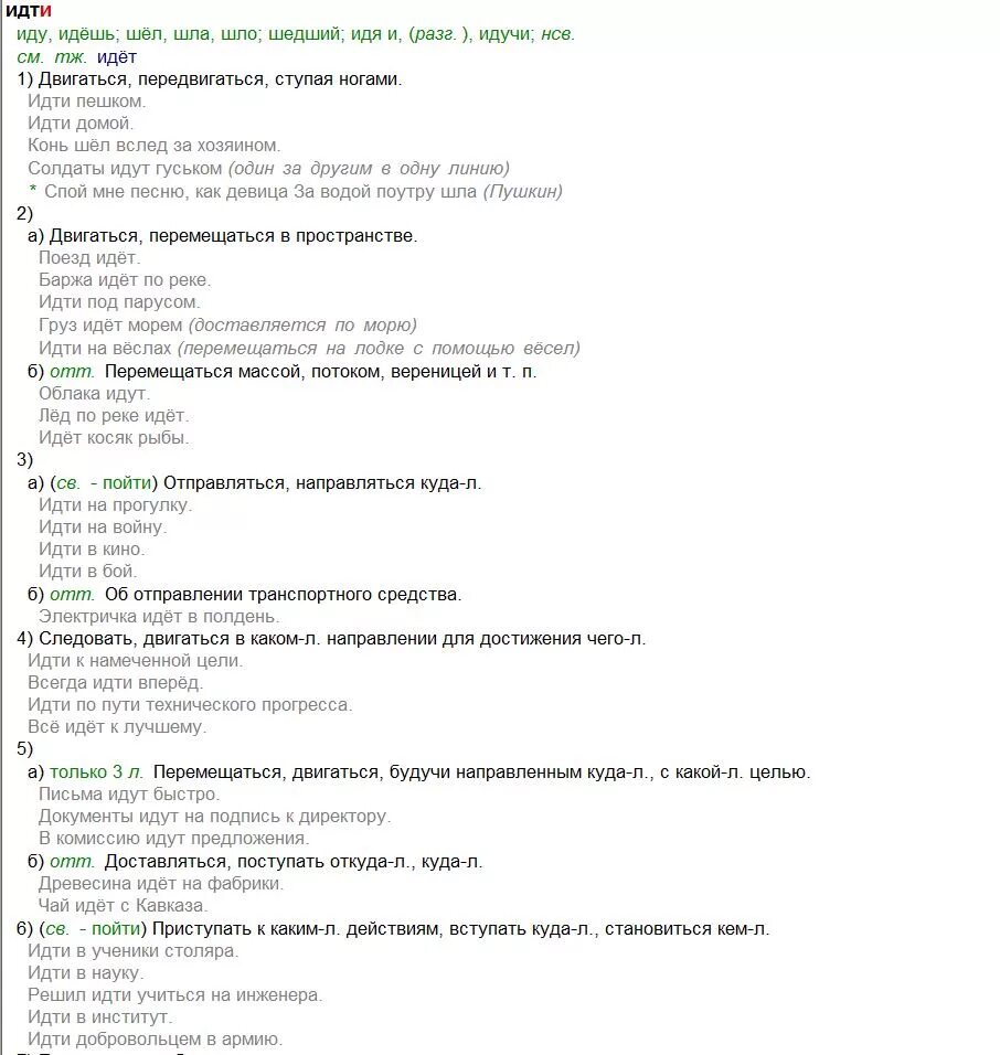 Слово идти какое время. 26 Значений слова идти. Значение слова идти 26 значений.