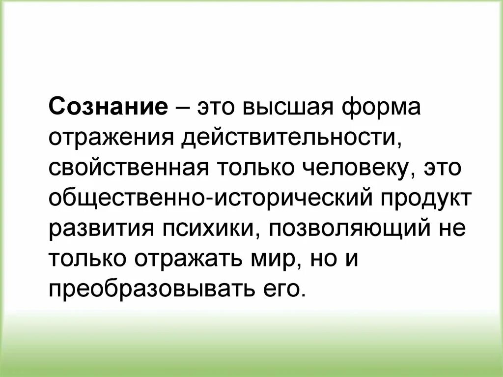 Сознание просто есть. Сознание. Сознание это простыми словами. Сознание это в психологии простыми словами. Сознание это кратко.