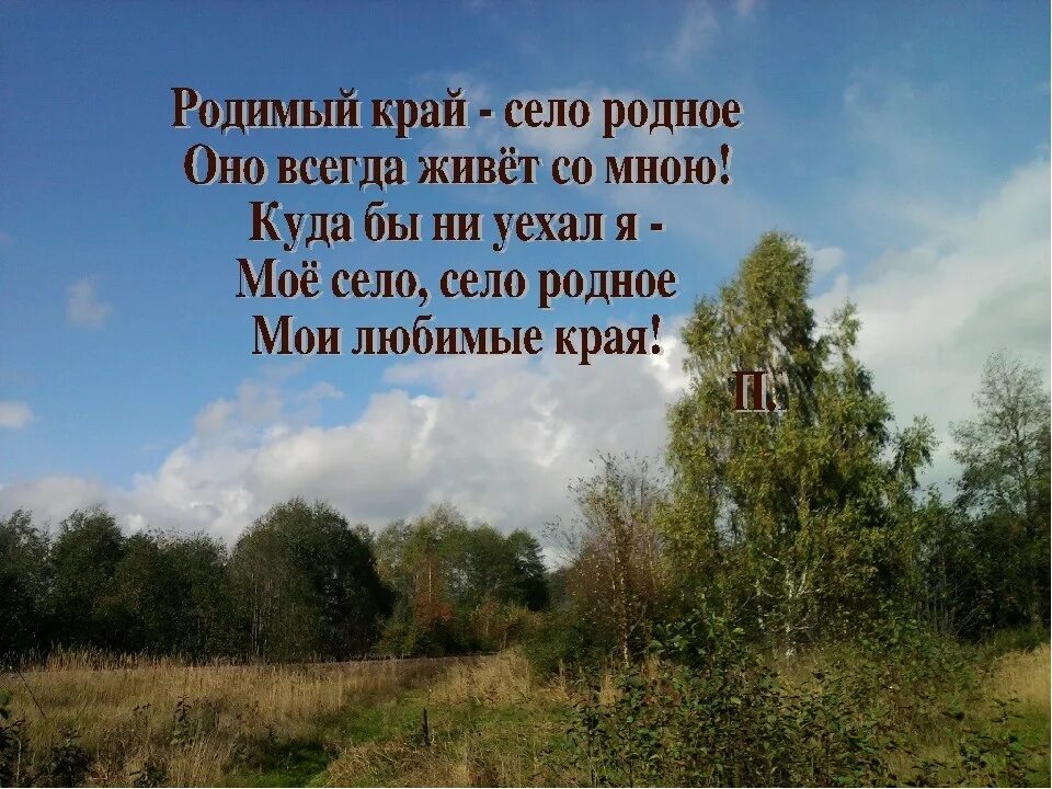 Деревня цитаты. Стихи о родном крае. стихотворение орадном крае. стихи про село родное. родная деревня стих.