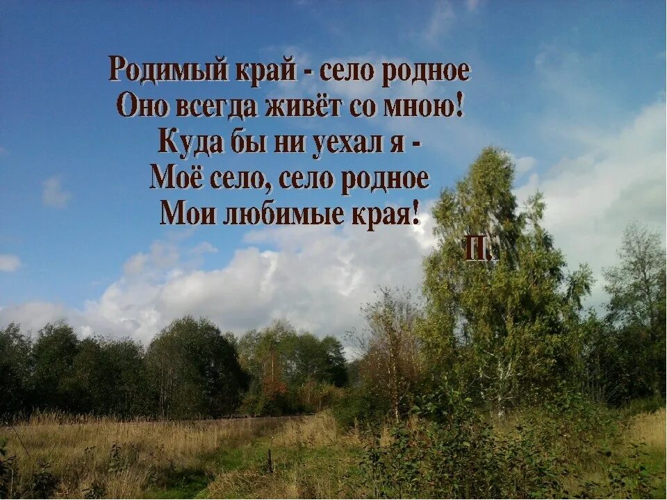 Малая родина душа человека. Стихи о родном крае. Стихотворение Орадном крае. Стихи про село родное. Родная деревня стих.