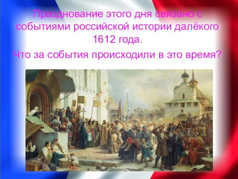 Исторические события России. 1612 Год событие. Празднество. 1610-1612 Год в истории России события.