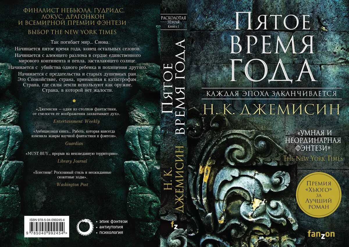 Фантастика премии. Расколотая земля Джемисин. Н. К. Джемисин. Пятое время года. Книги фантастика фэнтези.