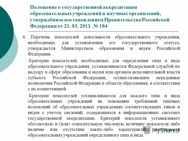 Постановление о государственной аккредитации образовательной деятельности. Минимальный срок лишения государственной аккредитации. Постановление о государственной аккредитации образовательной деятельности. 2012 суть. Правовые основы образовательном учреждении.