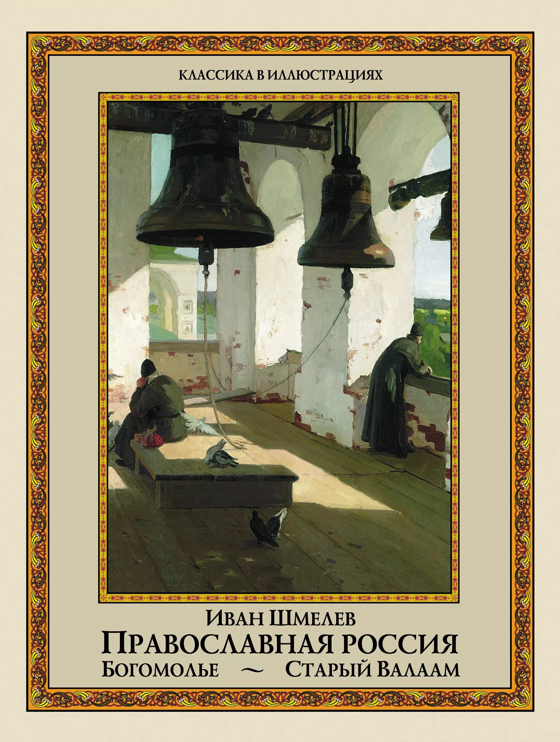 Старый Валаам. Шмелев и.. Богомолье. Старый Валаам. Шмелев богомолье иллюстрации.