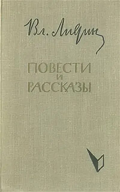 Писатель в лидин говорит. Советский писатель Лидин. Лидин рассказы о войне. Рассказы о в.г.Лидине.