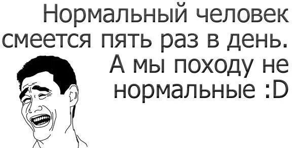 Как можно нормально жить