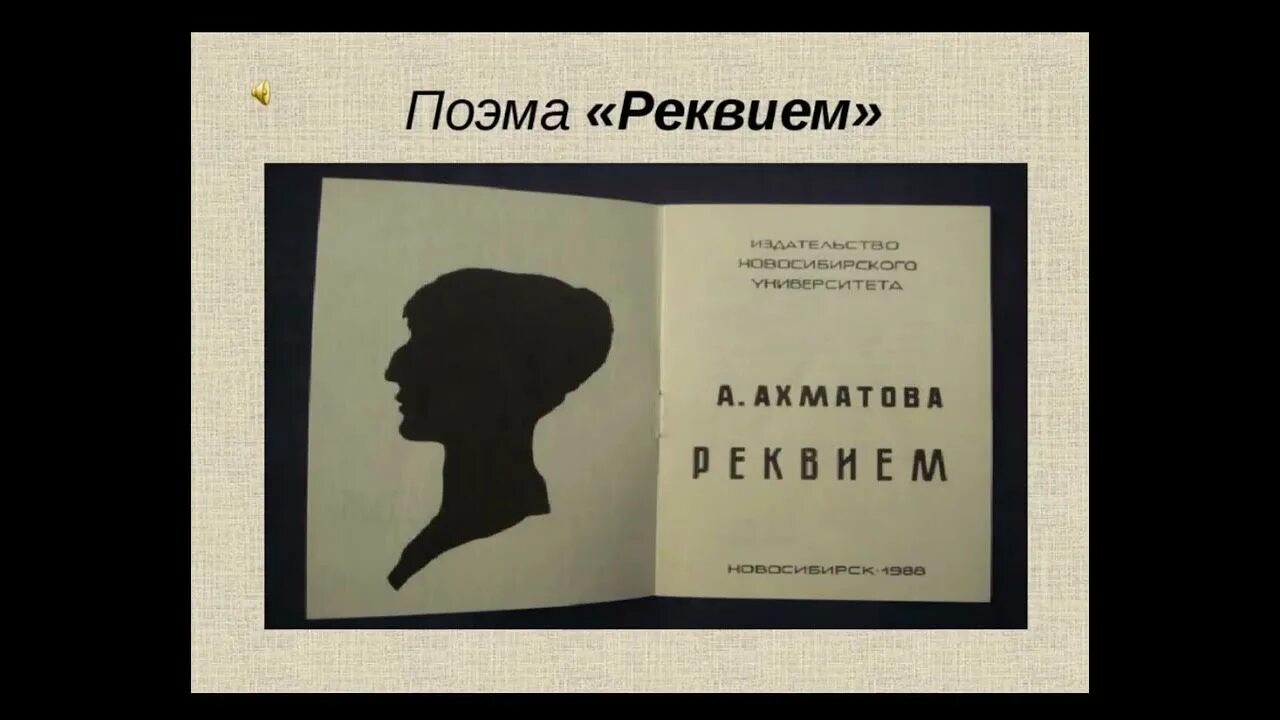 Идея реквием ахматовой. Реквием Ахматова 1988. Поэма Реквием Ахматова. Реквием Ахматова обложка.
