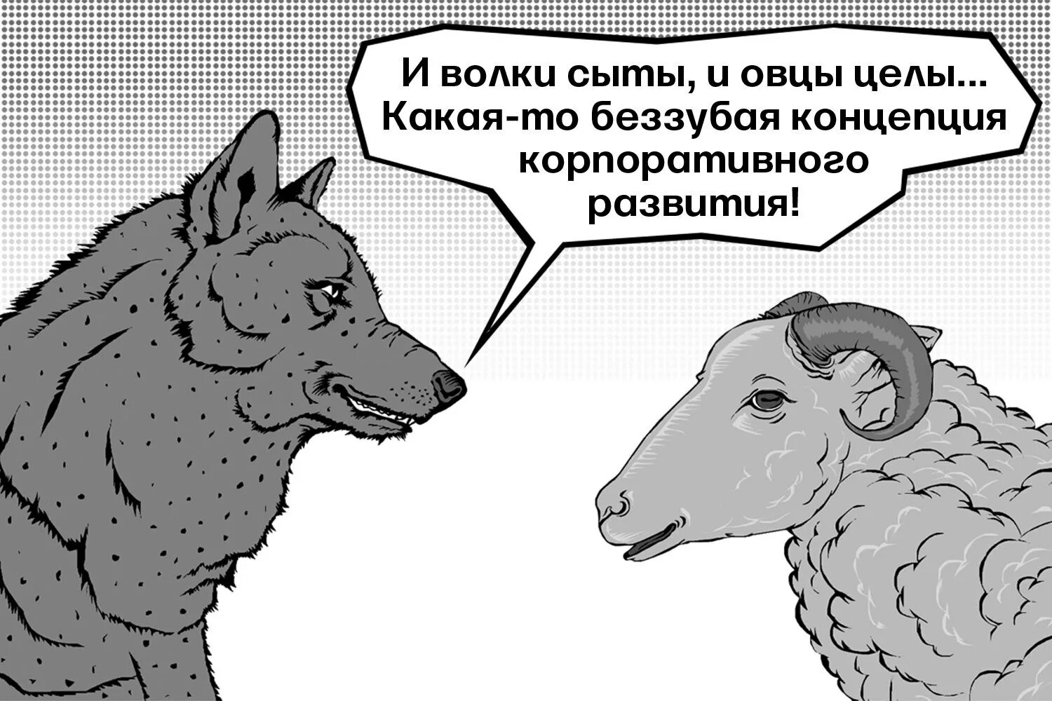 Как говорит баран. Волк карикатура. Волк в овечьей шкуре. Волки и овцы. Волк в овечьей шкуре карикатура.