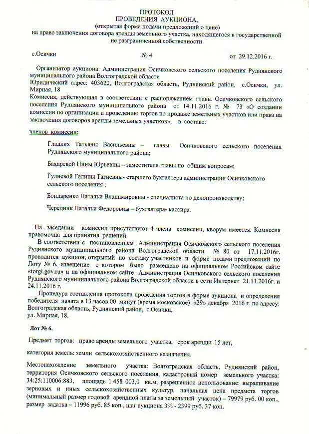 Продажа право заключения договора аренды. Протокол проведения торгов. Протокол торгов аукциона. Протокол аукциона на право заключения договора аренды. Протокол проведения торгов образец.