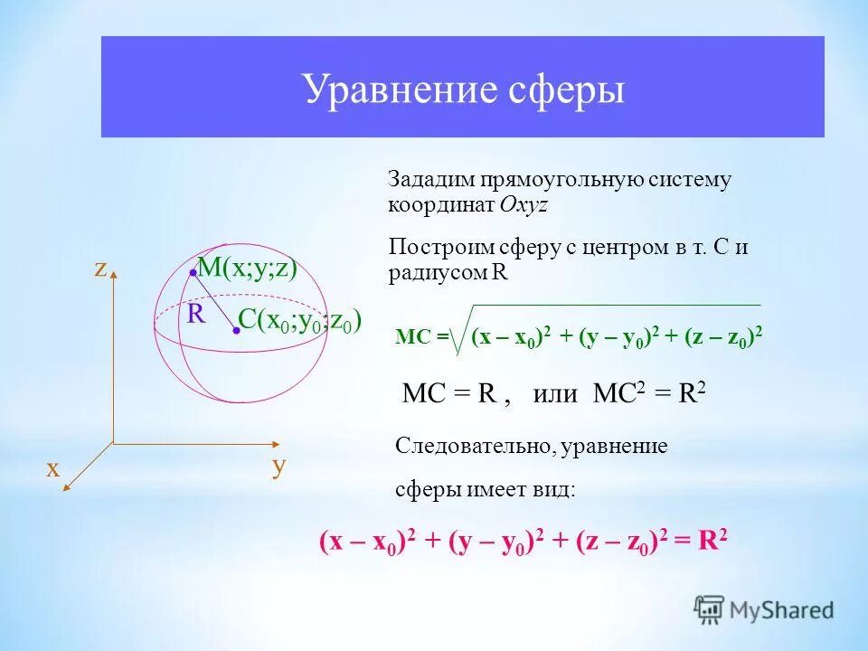 X 0 y 10 z. Уравнение сферы радиуса. Вывод уравнения сферы. Составление уравнения сферы. Как найти уравнение сферы.