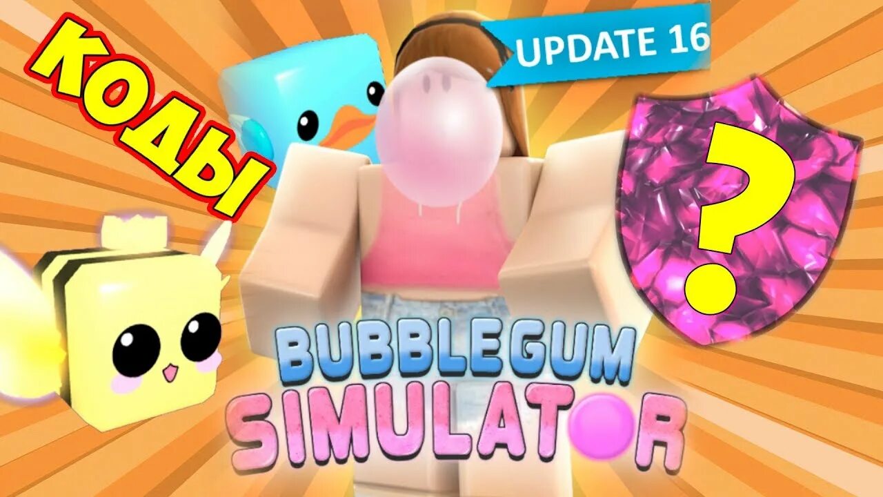 Коды в симуляторе жвачки. Bubble Gum Simulator Roblox Pet Concept. Flossaid Gum Simulator. Все петы в Bubble Gum Simulator самые красивые. Симулятор жвачки