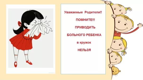 Обращение к родителям чтобы не водили больных детей в сад. Не водите больных детей в сад. Уважаемые родители не водите больных детей. Родители не водите больных детей в сад. Если заболели не приходите