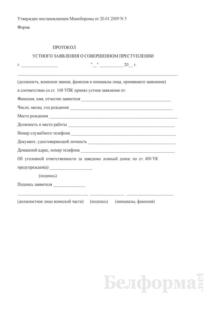 Протокол заявления о преступлении образец. Протокол принятия устного заявления. Протокол принятия устного заявления о преступлении бланк. 2. Протокол принятия устного заявления о преступлении. Бланк устного заявления