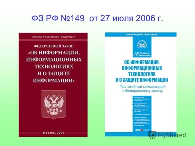 фз 149 об информации информационных технологиях и о защите информации. закон о защите информации. 07. закон 149-фз. фз 149.