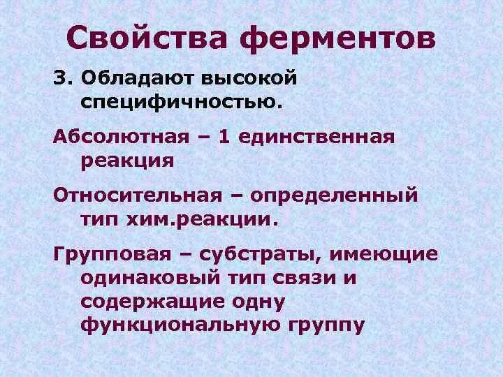 2 свойства ферментов. Свойства ферментов. Основные свойства ферментов. Свойства ферментов биохимия. Характеристика ферментов.