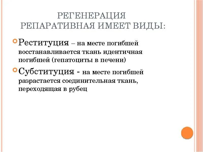 Разновидности репаративной регенерации. Репаративная регенерация тканей. Восстановительная регенерация. Репаративная регенерация это в медицине.