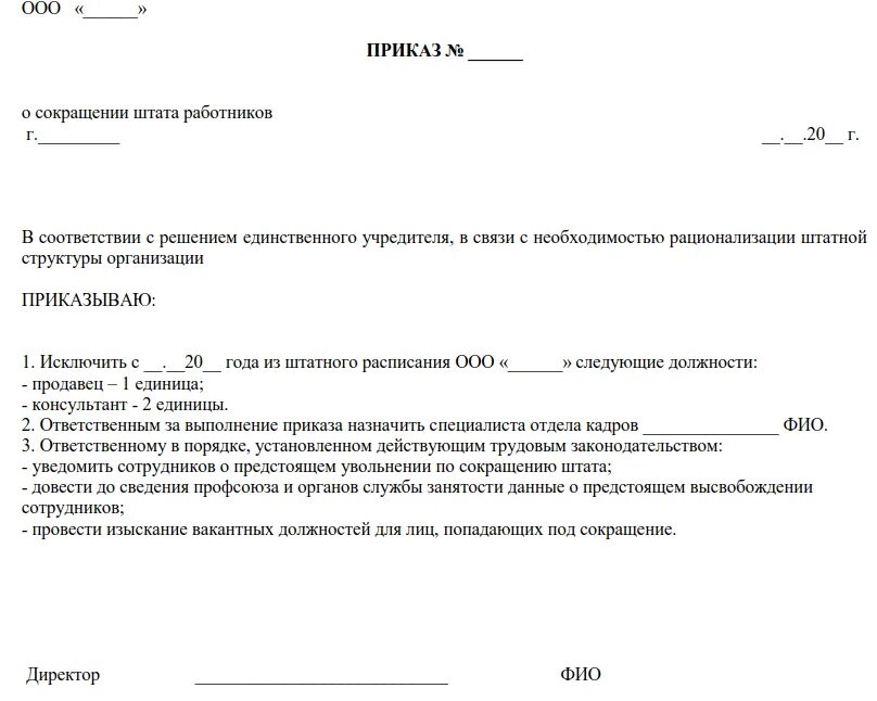 Приказ 999 с изменениями. Приказ о сокращении штатной должности образец. Приказ о сокращении штата образец. Приказ о сокращении штатной единицы образец. Образец приказа о сокращении штата работников организации.