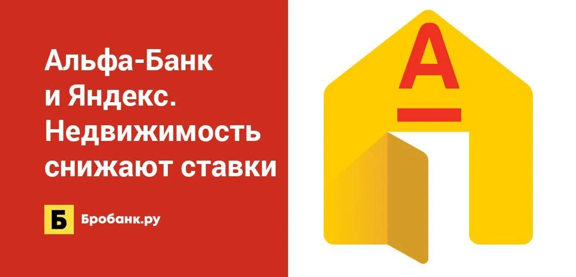 Альфа банк ипотека. Ипотека это Свобода Альфа банк. Альфа-банк ипотека вторичка реклама. Альфа банк снижение ставки.