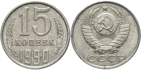 1 копейка 1990 года