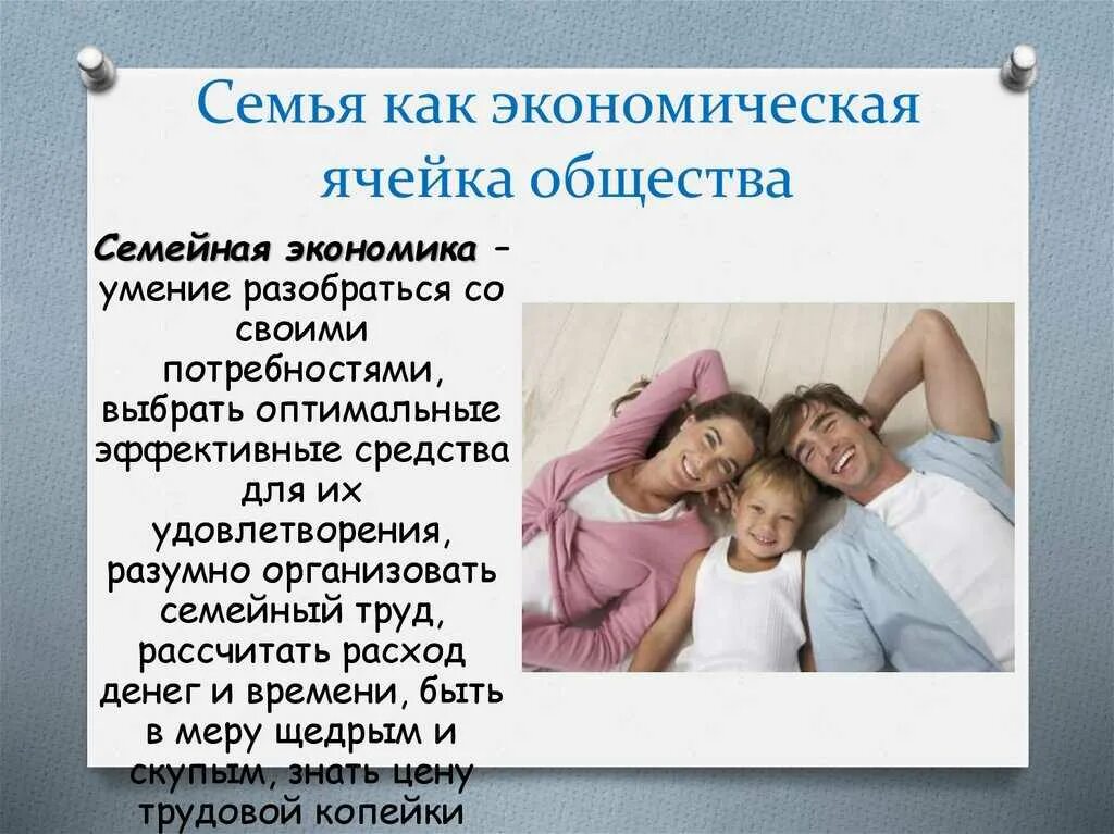 Тема семья обществознание 8 класс. Семейная экономика презентация. Семья ячейка общества. Презентация на тему семья. Семья экономическая ячейка общества.