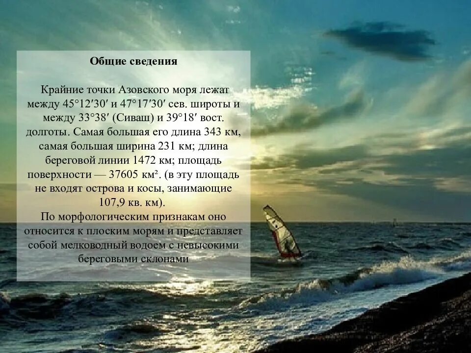 Море 8 слов. Азовское море интересные факты. азовское море презентация 8 класс. факты о азовском море. рассказ о азовском море.