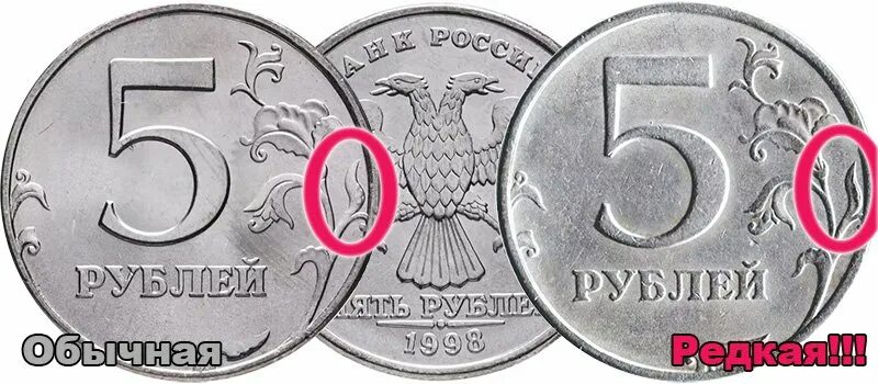 5 рублей какие. Дорогие пятирублевки. Ценные монеты России и их стоимость 1998 5 рублей. Сколько в рублях пятирублевки 1997-1998 года.