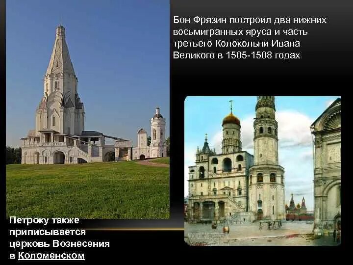 Колокольня ивана великого, москва, бон фрязин, 1505-1508. Памятники культуры которые создал бон фрязин. Бон фрязин это. Бон фрязин это. Бон фрязин колокольня ивана великого.