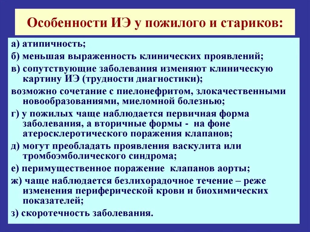 Течение заболеваний у пожилых. Инфекционный эндокардит у пожилых. Клинические проявления инфекционного эндокардита. Инфекционный эндокардит особенности течения у пожилых лиц. Особенности течения инфекционного эндокардита у пожилых.