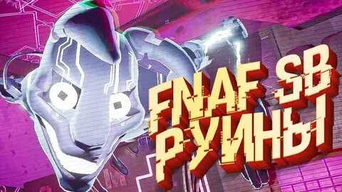 Видео фнаф руин