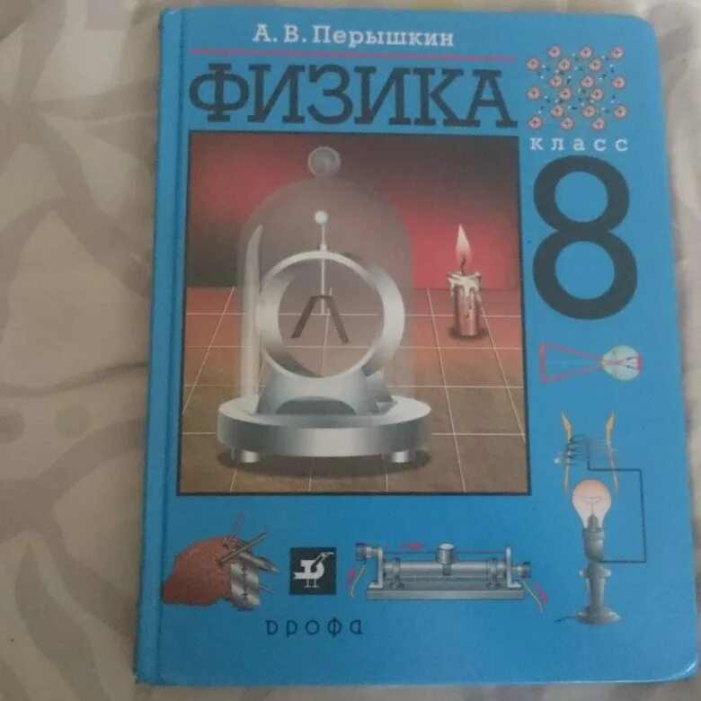 Учебник физики 8 класс читать новый. Учебник физика 9 класс перышкин 2025. перышкин. физика. 8 класс. учебник / перышкин а.в.. физика 8 класс (перышкин а.в.), издательство дрофа. что такое с в физике 8 класс.