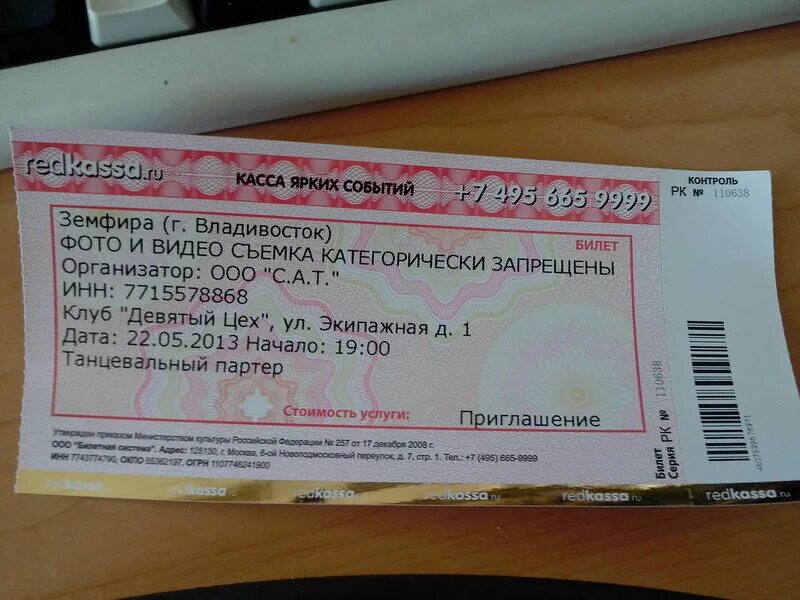 Intickets промокод. Intickets билеты на концерт. Электронный билет интикетс. Intickets билет. Intickets билеты на концерт.