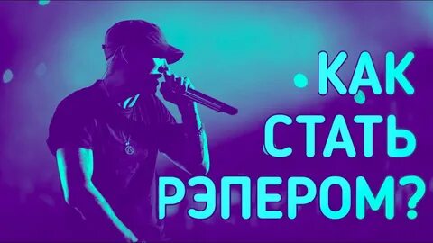 Стал рэпером