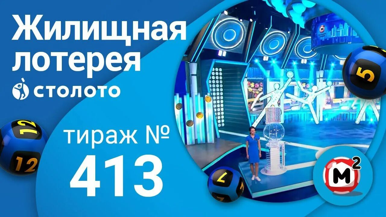 Stoloto ru жилищная лотерея. Жилищная лотерея. Столото жилищная лотерея. Жилищная лотерея 0834. Жилищная лотерея трансляция.