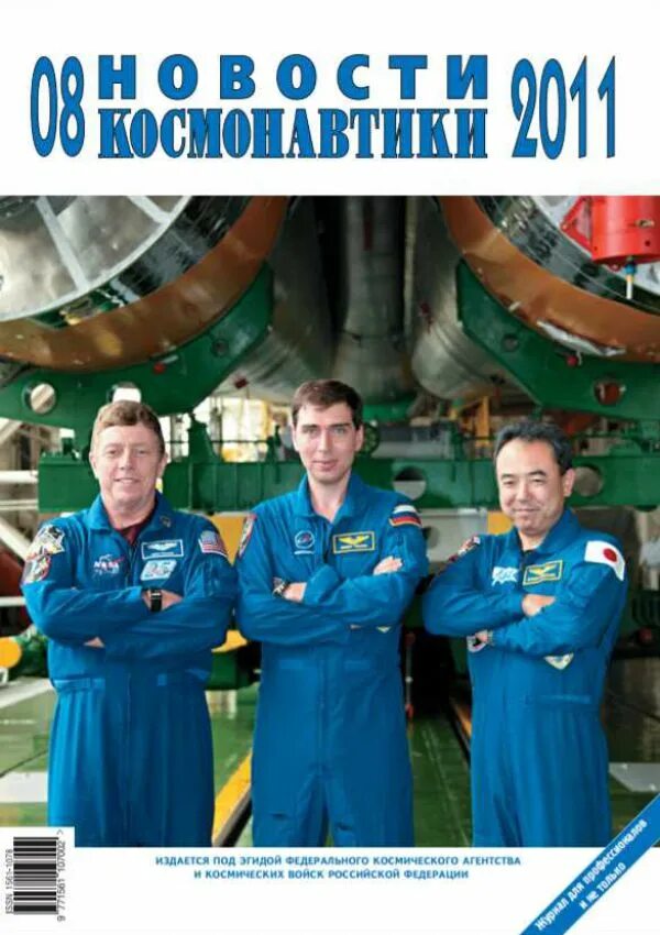 Журнал про космонавтики 2024 апрель-май. Центр подготовки космонавтов в москве. Последние события в освоении космоса. Форум журнала новости космонавтики. Форум журнала новости космонавтики.