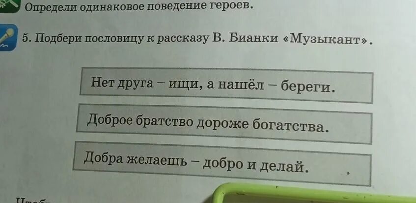 Подбери пословицу к произведению. Пословица к рассказу музыкант Бианки. Подбери пословицу к рассказу Бианки музыкант. Подбери пословицу к рассказу музыкант. Подобрать пословицу к рассказу Бианки музыкант.