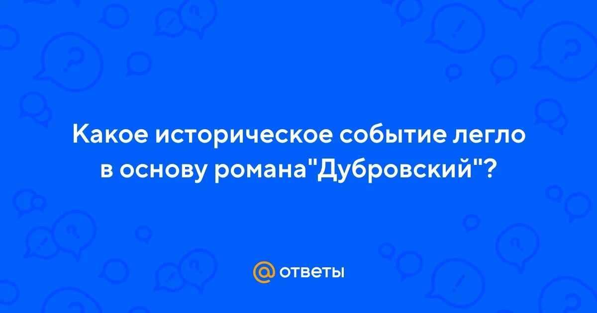 Какое событие легло в основу произведения